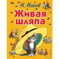 Книга издательства Эксмо. Живая шляпа (ил. И. Семенова) 978-5-699-73451-1 (Носов Николай Николаевич)