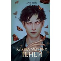 Книга издательства Freedom. Клятва мертвых теней (Атлас Ария)
