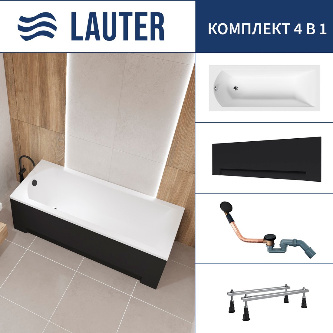 

Ванна Lauter Amelia 150 21204050 (с ножками, лицевым экраном черного цвета и сифоном 21Y11021 матовый черный)