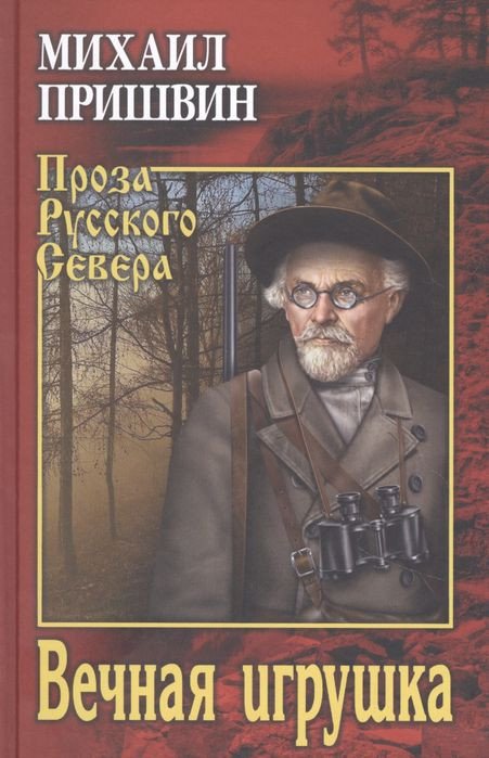 

Книга издательства Вече. Вечная игрушка (Пришвин М.)