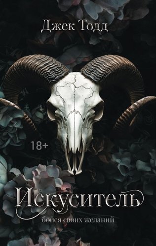 Книга издательства АСТ. Искуситель, твердая обложка (Тодд Джек)