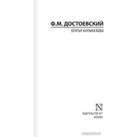 Книга издательства АСТ. Братья Карамазовы. Эксклюзивная классика. Лучшее (Достоевский Ф.М.)