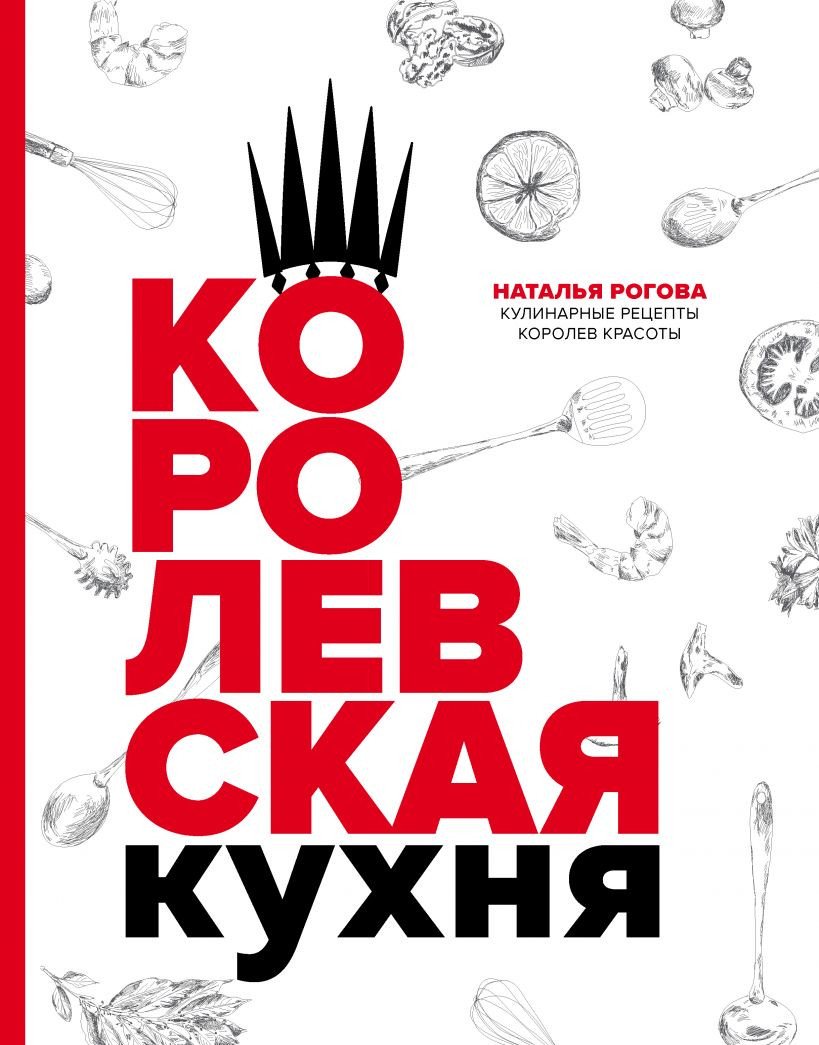 

Книга издательства Эксмо. Королевская кухня (Рогова Н.М.)