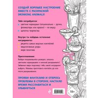 Книга издательства Эксмо. Drinking animals. Раскраска-антистресс