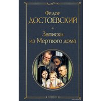 Книга издательства Эксмо. Записки из Мертвого дома (Достоевский Федор Михайлович)