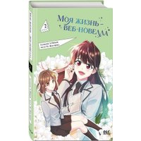  Freedom. Моя жизнь - веб-новелла. Том 2 (Yu Han-ryeo)