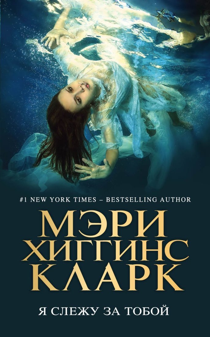 

Книга издательства Эксмо. Я слежу за тобой 978-5-04-097757-4 (Мэри Хиггинс Кларк)