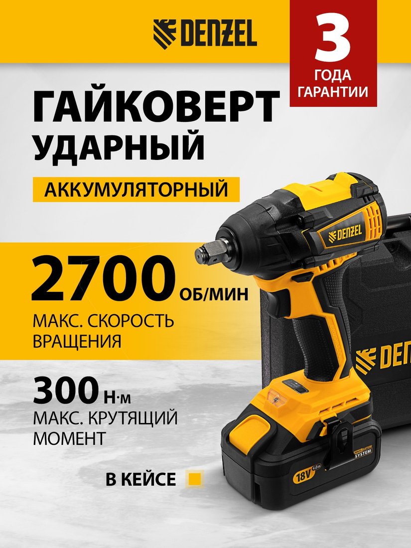 

Гайковерт Denzel CIW-IB-300 26501 (с 1-им АКБ, кейс, набор оснастки)