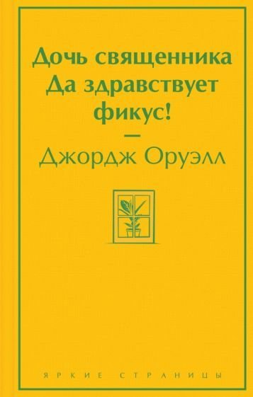 

Книга издательства Эксмо. Дочь священника. Да здравствует фикус! (Оруэлл Дж.)