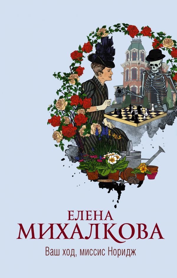 

АСТ. Ваш ход, миссис Норидж 9785171336301 (Михалкова Елена Ивановна)