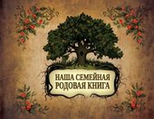 Наша семейная родовая книга