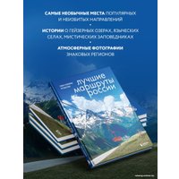 Книга издательства Бомбора. Лучшие маршруты России. Самые особенные путешествия (Шу А.)
