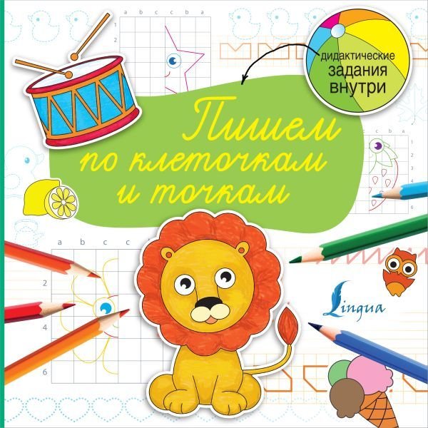 

Учебное пособие издательства АСТ. Пишем по клеточкам и точкам 978-5-17-123326-6
