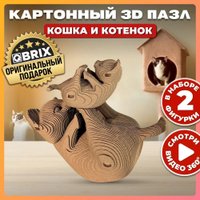 3Д-пазл QBRIX Кошка и котенок 3D 20059
