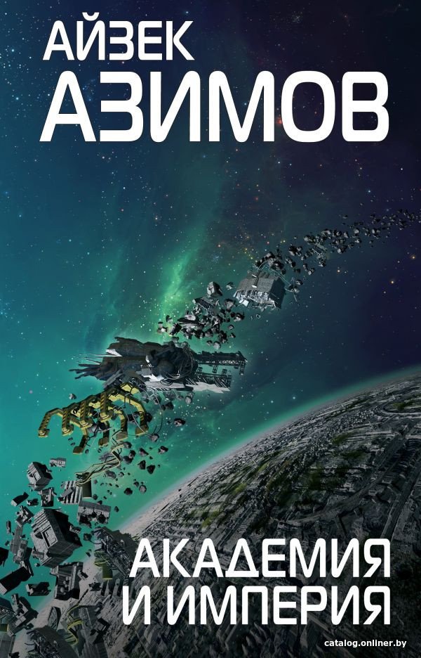 Книга издательства Эксмо. Академия и Империя (Азимов А.)