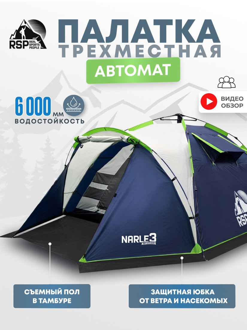 Кемпинговая палатка RSP Outdoors Narle 3 (синий)
