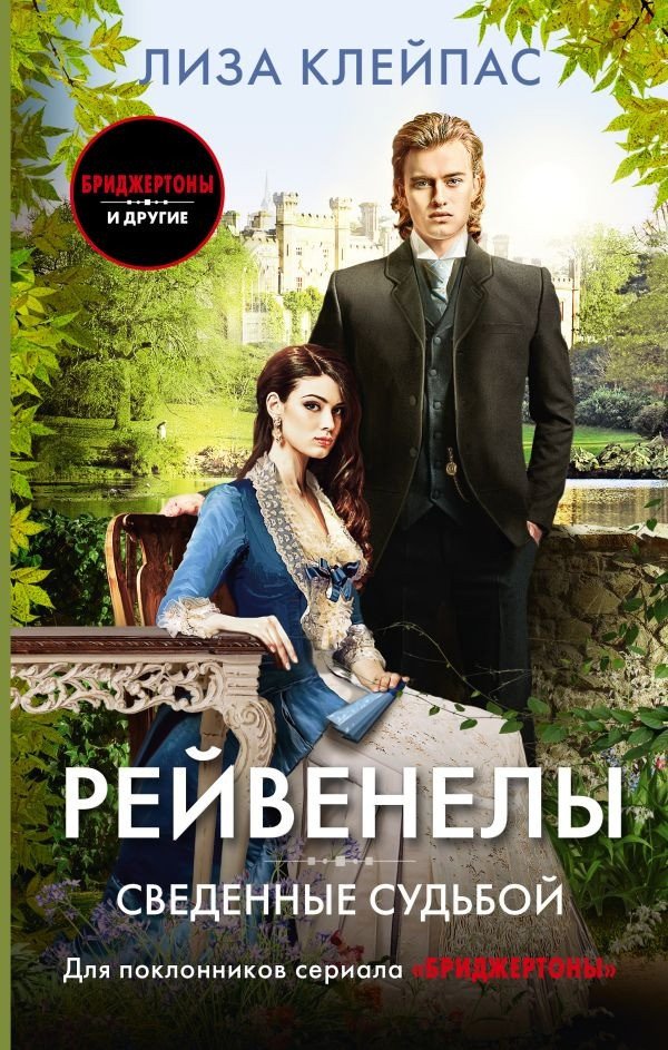 

Книга издательства АСТ. Сведенные судьбой 9785171602444 (Клейпас Л.)