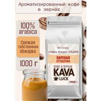 Кофе Kava Luck Вареная сгущенка зерновой 1 кг