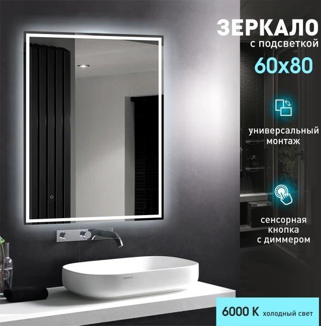 Алмаз-Люкс Зеркало Darwin 8060s-6 (с подсветкой и сенсорной кнопкой)
