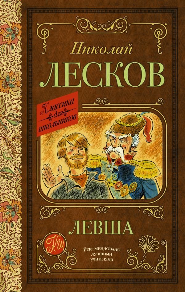 

АСТ. Левша 9785171486808 (Лесков Николай Семенович)