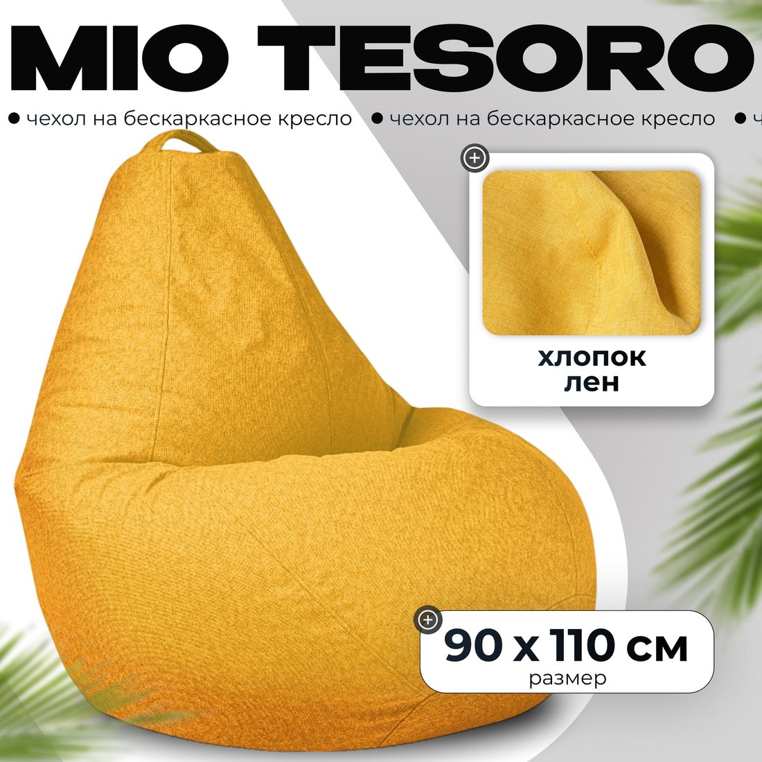 

Чехол для кресла Mio Tesoro 90x110 (желтый)