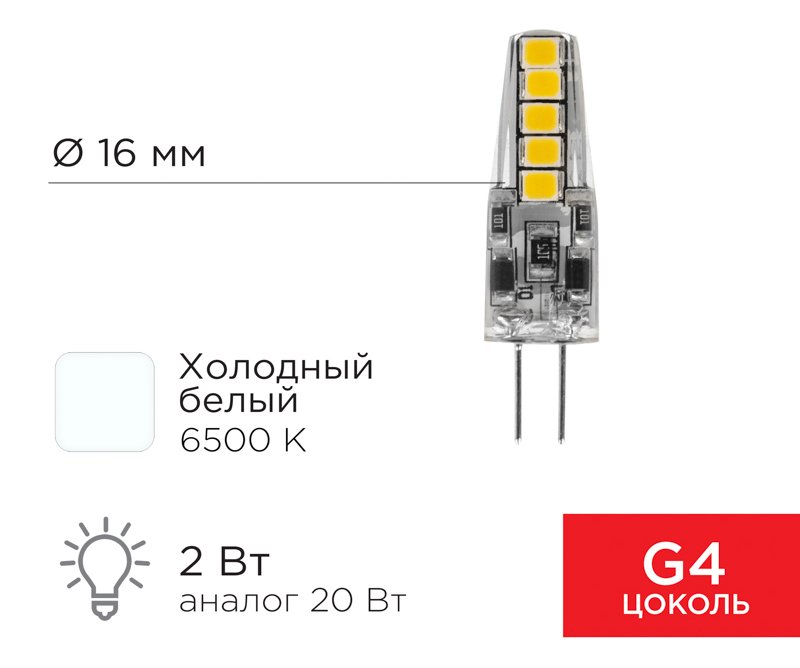 

Светодиодная лампочка Rexant JC-Silicon G4 220В 2Вт 6500K холодный свет 604-5011