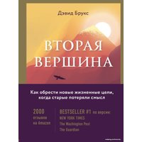 Книга издательства Эксмо. Вторая вершина. Величайшая книга размышлений о мудрости и цели жизни (Брукс Дэвид)