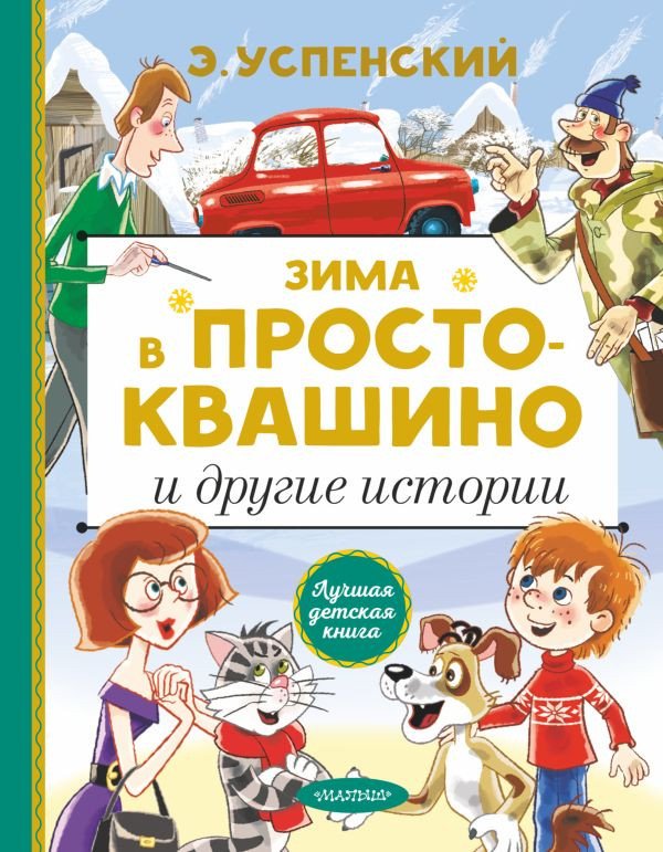 

Книга издательства АСТ. Зима в Простоквашино и другие истории (Успенский Э.Н.)