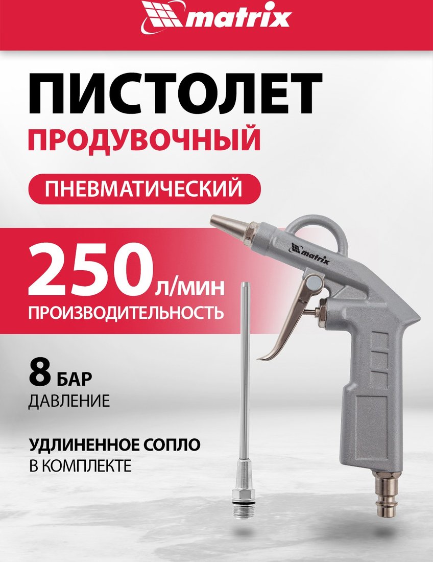 Пистолет продувочный Matrix 57332