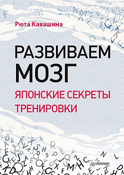 

Книга издательства Питер. Развиваем мозг. Японские секреты тренировки (Кавашима Р.)