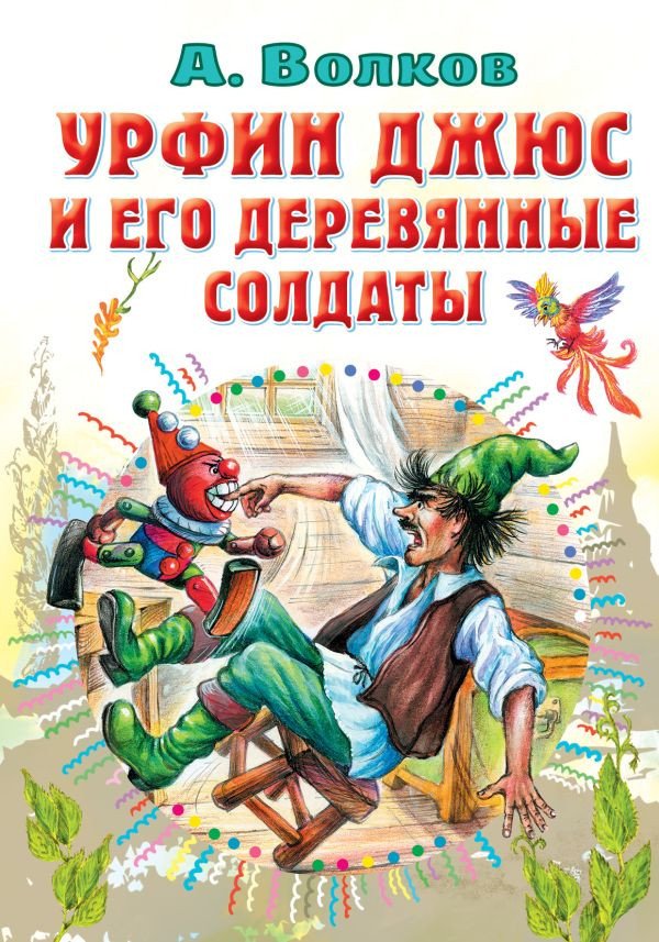 

Книга издательства АСТ. Урфин Джюс и его деревянные солдаты. Все самое лучшее (Волков А.М.)