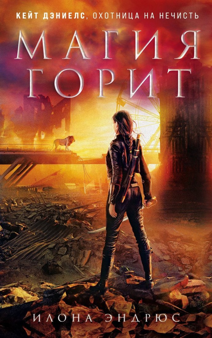 

Книга издательства Эксмо. Магия горит 978-5-04-120992-6 (Эндрюс Илона)