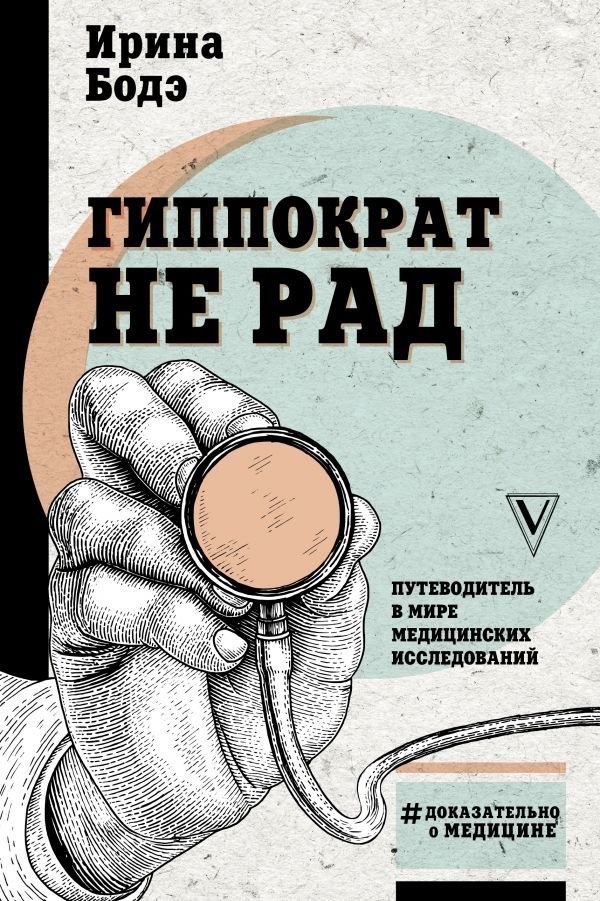 

АСТ. Гиппократ не рад. Путеводитель в мире медицинских исследований (Бодэ Ирина)