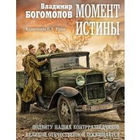 Книга издательства Рипол Классик. Момент истины (Богомолов Владимир)