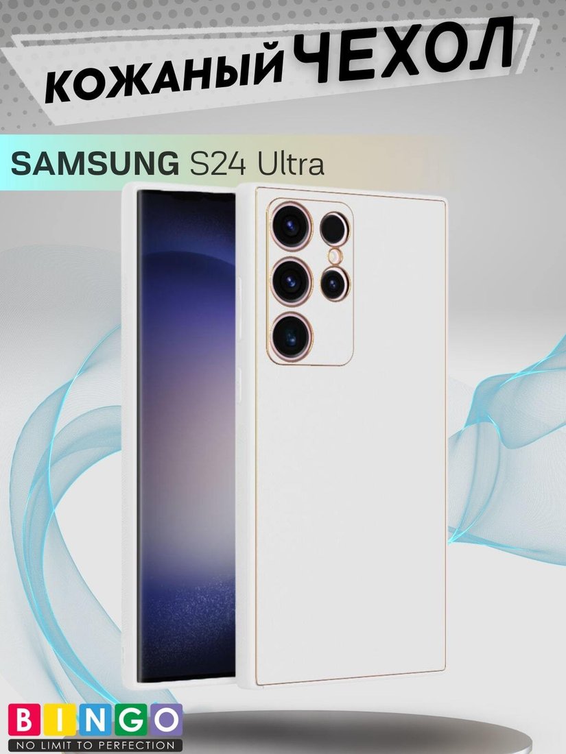 

Чехол для телефона Bingo Gold Line для Samsung Galaxy S24 Ultra (белый)