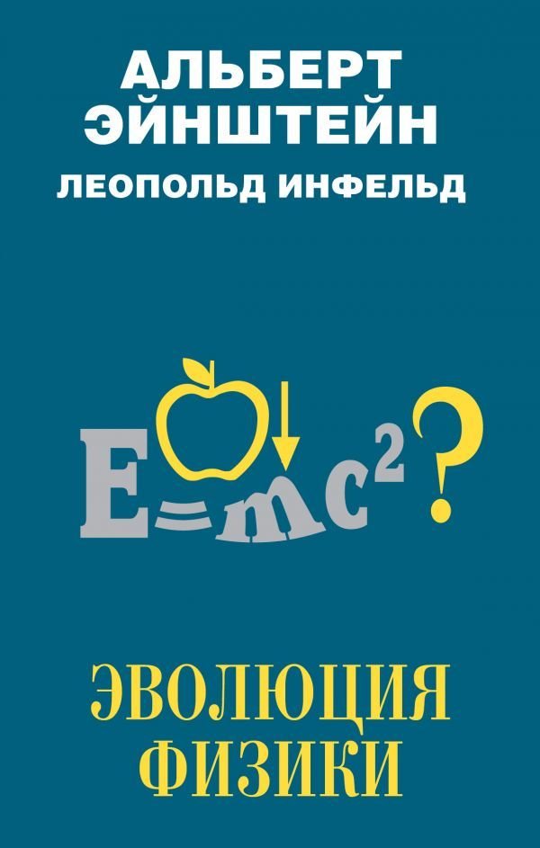 

Книга издательства АСТ. Эволюция физики