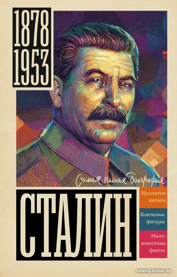 Книга издательства АСТ. Сталин (Соколов Б.)