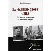 Книга издательства Вече. На заднем дворе США Сталинские разведчики в Лат Америке (Никандров Н.)