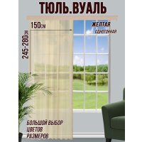 Тюль Велес Текстиль 150В (250x150, желтый)