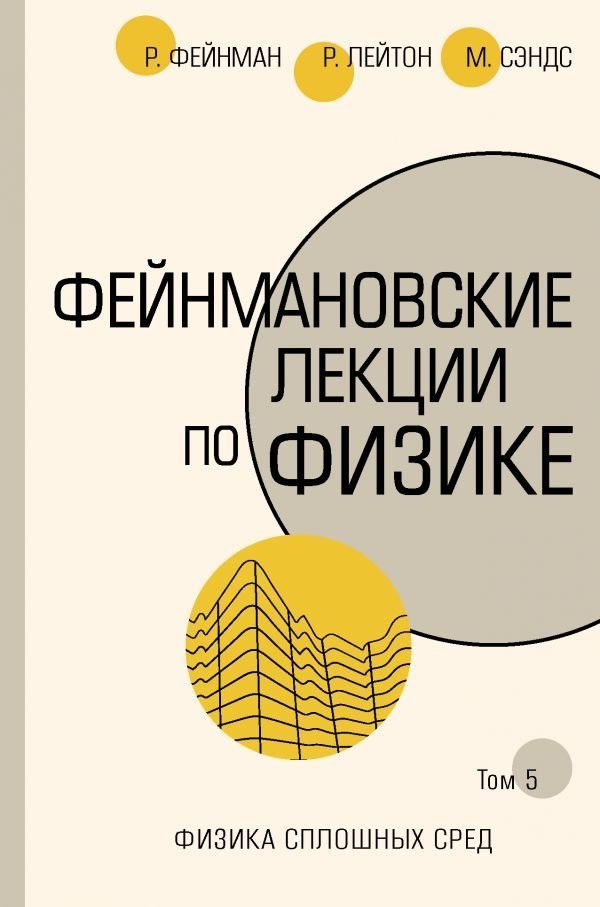 

Книга издательства АСТ. Фейнмановские лекции по физике.Т. V (7)