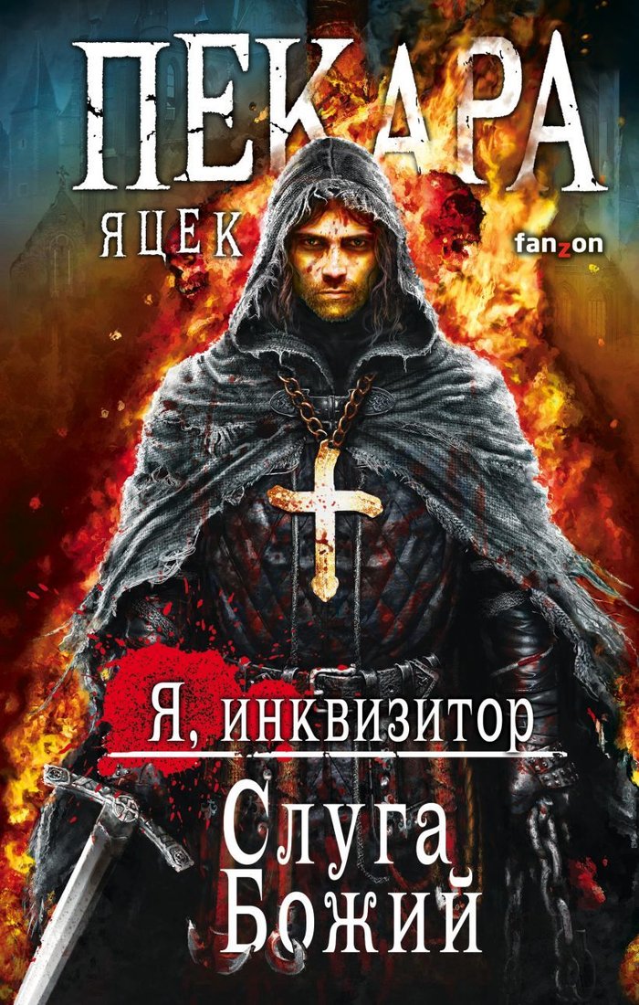 

Книга издательства Эксмо. Слуга Божий (Пекара Яцек)