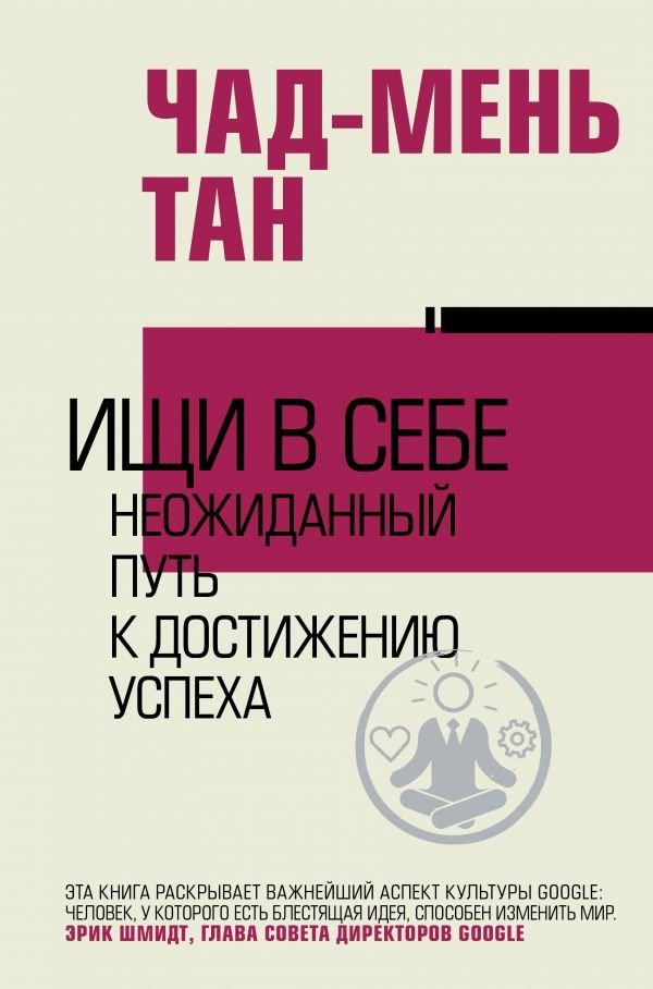 

АСТ. Ищи в себе (Чад-Мень Тан)