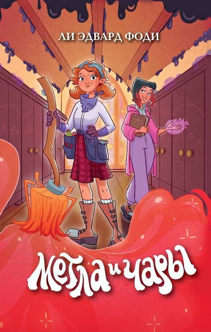 

Книга издательства Эксмо. Метла и чары, твердая обложка (Фоди Ли Эдвард)