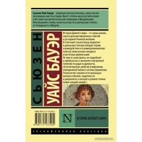  АСТ. История Древнего мира. (В 2 т.) Т. 2 (Бауэр Сьюзен Уайс)