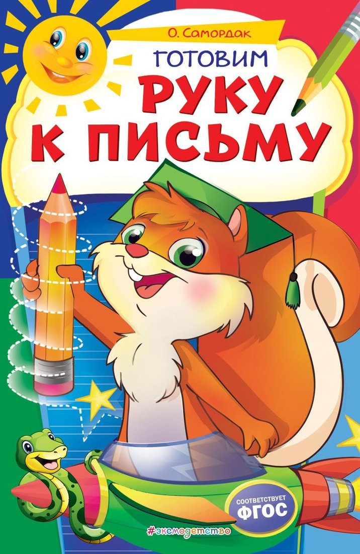 

Учебное пособие издательства Эксмо. Готовим руку к письму 978-5-04-109717-2 (Самордак Ольга Францевна)