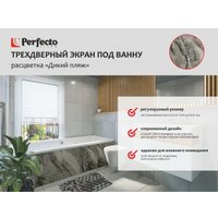 Фронтальный экран под ванну Perfecto Linea 36-031816 3D 1.7 м (дикий пляж)