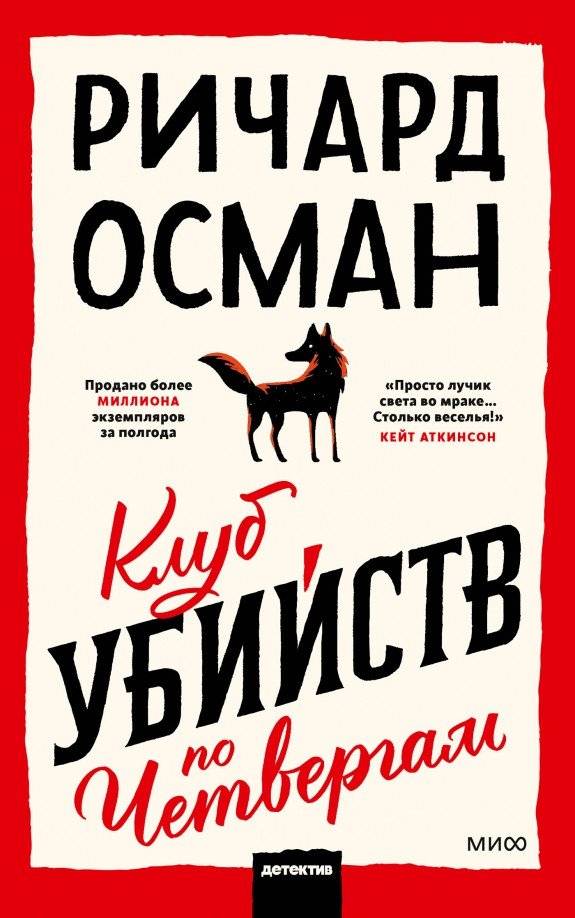 

Книга издательства МИФ. Клуб убийств по четвергам 9785001699033 (Осман Р.)