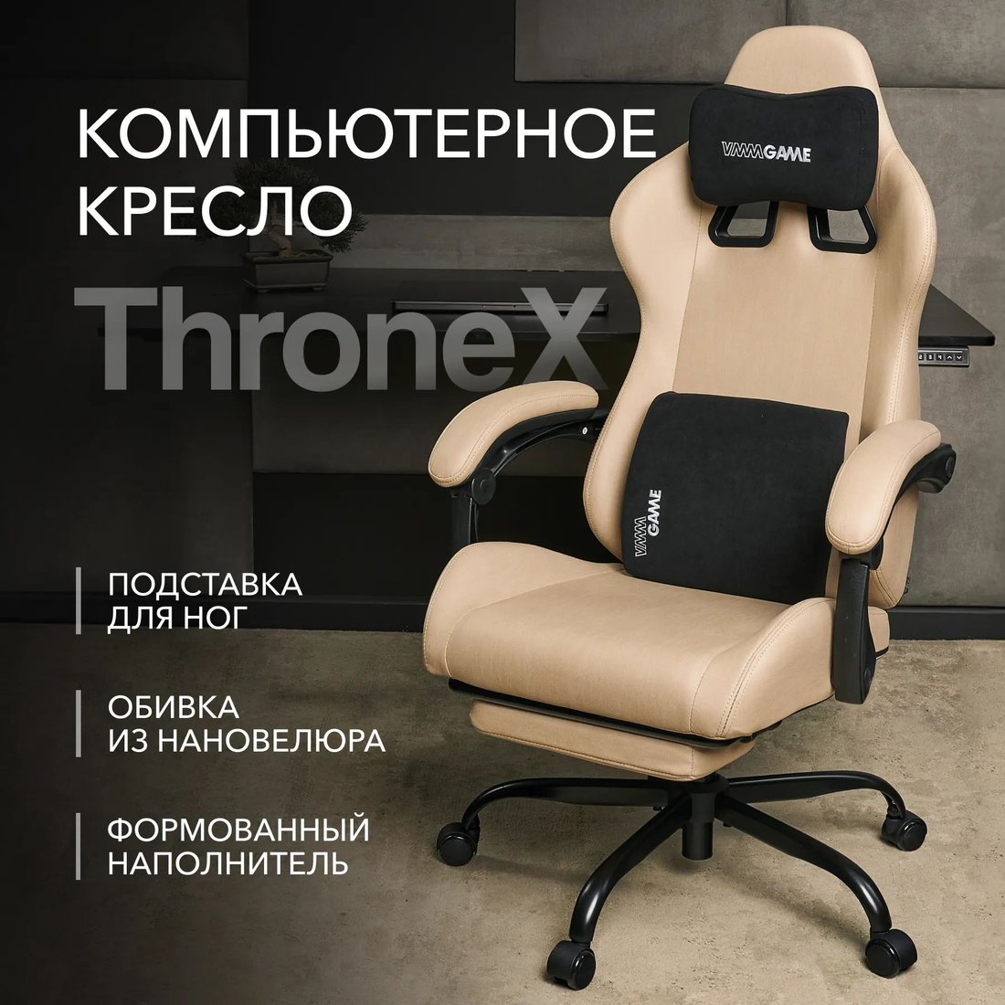 

Игровое (геймерское) кресло VMMGame Thronex MC-AOT-2-B31-BG (Biege)