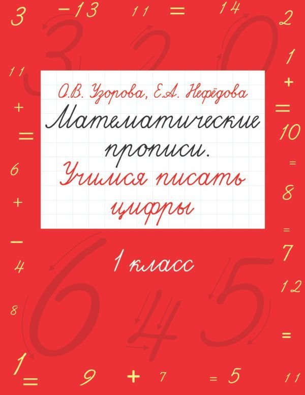 

АСТ. Математические прописи. Учимся писать цифры. 1 класс (Узорова Ольга Васильевна/Нефедова Елена Алексеевна)