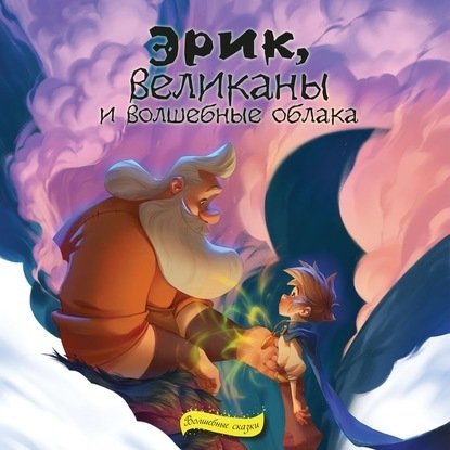 

Книга издательства Эксмо. Аудиокнига Эрик, великаны и волшебные облака" (Скибин Виктор Сергеевич)